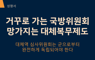 대체복무 성명서