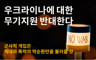 무기지원반대