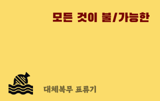 대체복무 표류기
