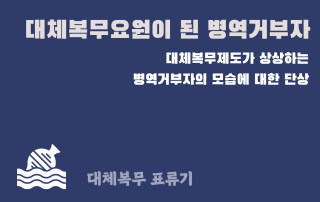 대체복무 표류기4