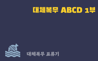 대체복무 표류기_abcd1