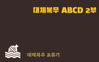 대체복무 표류기_abcd2