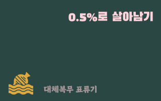 대체복무 표류기