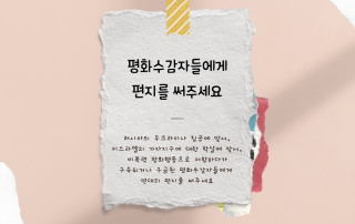 평화수감자에게