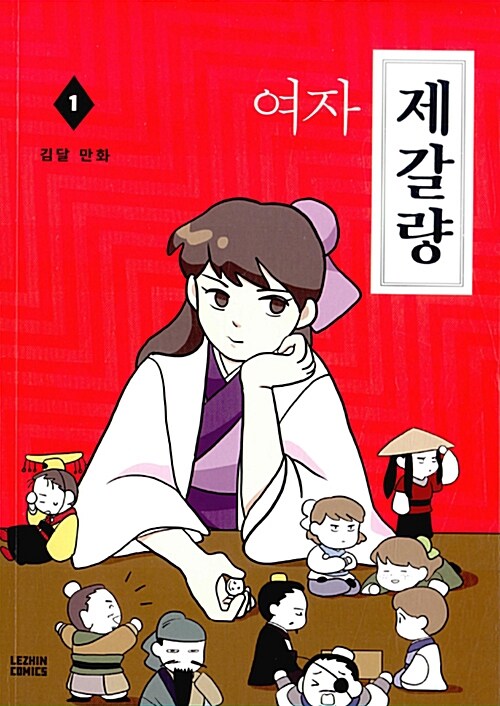 《여자제갈량》1권 표지. 출처: 표지와 메인 이미지 모두 레진코민스 홈페이지에서 다운받았습니다 