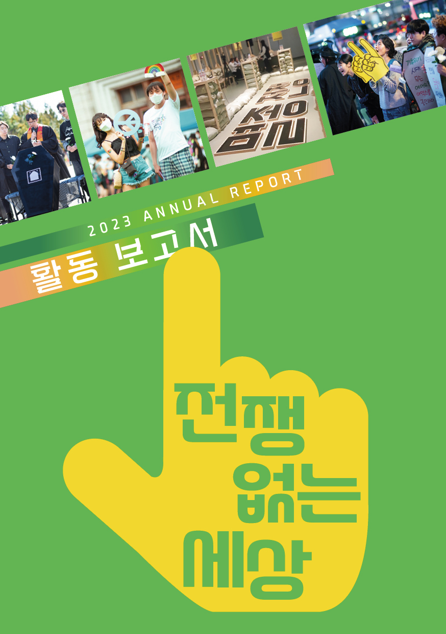 전없세_2023활동보고서_표지_웹용