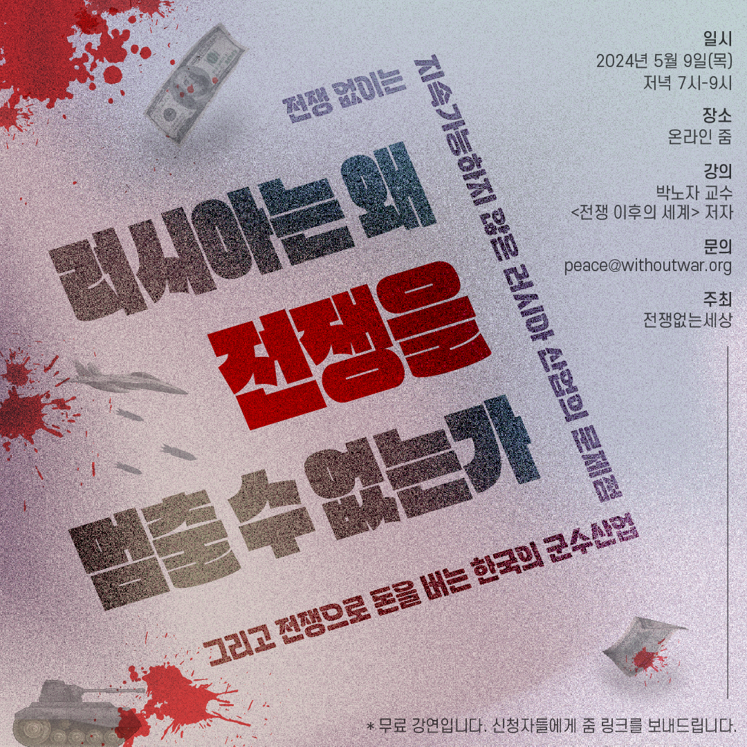 이 책의 내용과 관련해 박노자 선생님의 줌 강연을 전쟁없는세상이 마련했습니다. 5월 9일 저녁 7시부터 9시까지 진행됩니다. 강의 신청 링크 https://forms.gle/mEzrdNZkHxrJpBsXA