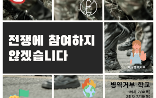병역거부학교1