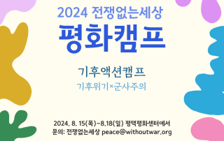 2024 평화캠프홍보물2