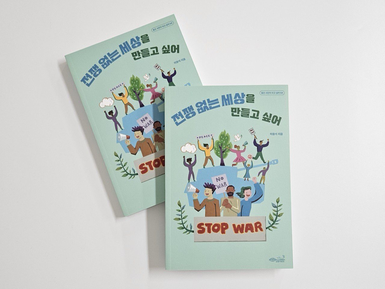 『전쟁 없는 세상을 만들고 싶어』 표지
