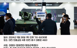 대전 무기 강연 포스터