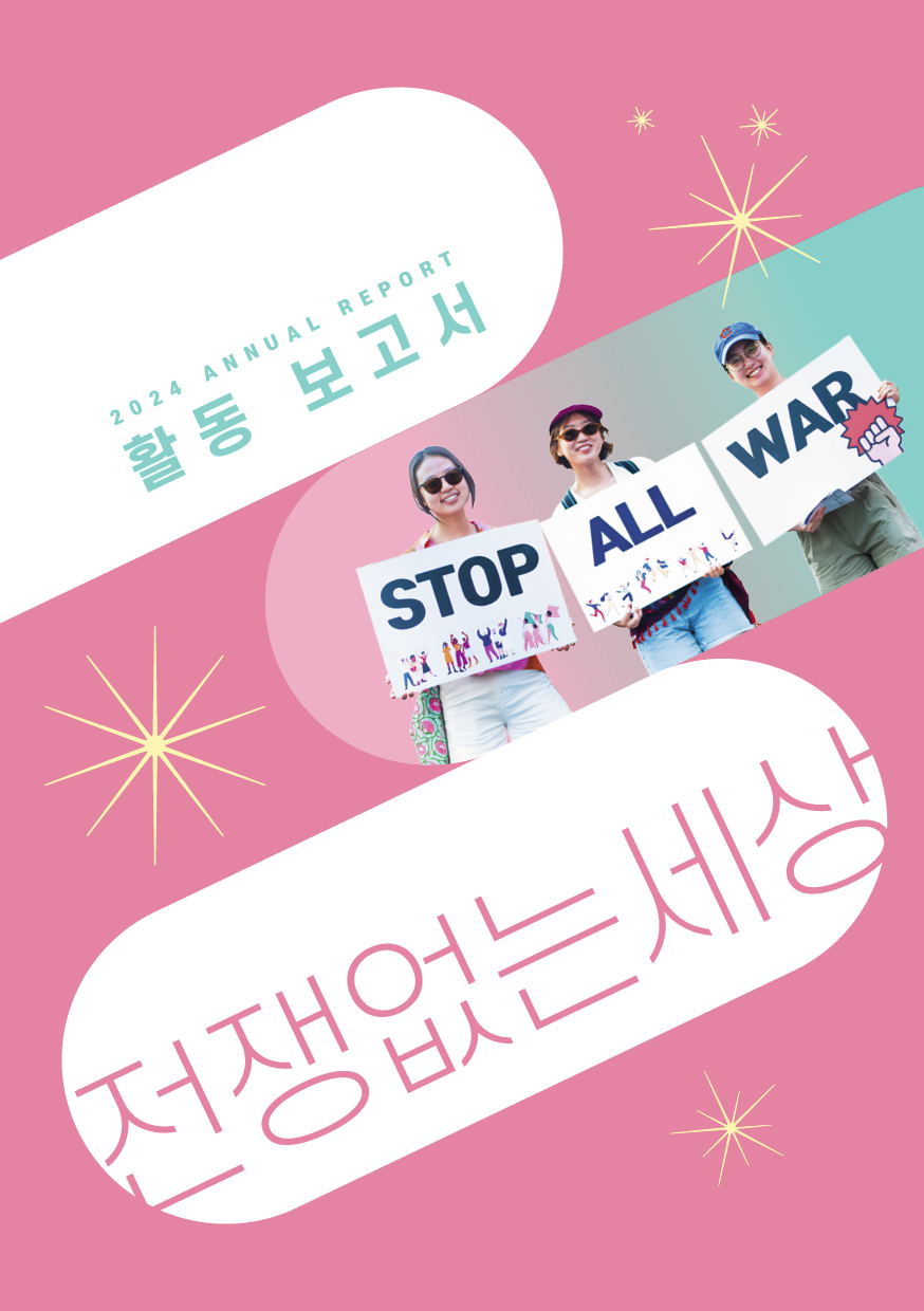 전쟁없는세상2024활동보고서_웹용표지