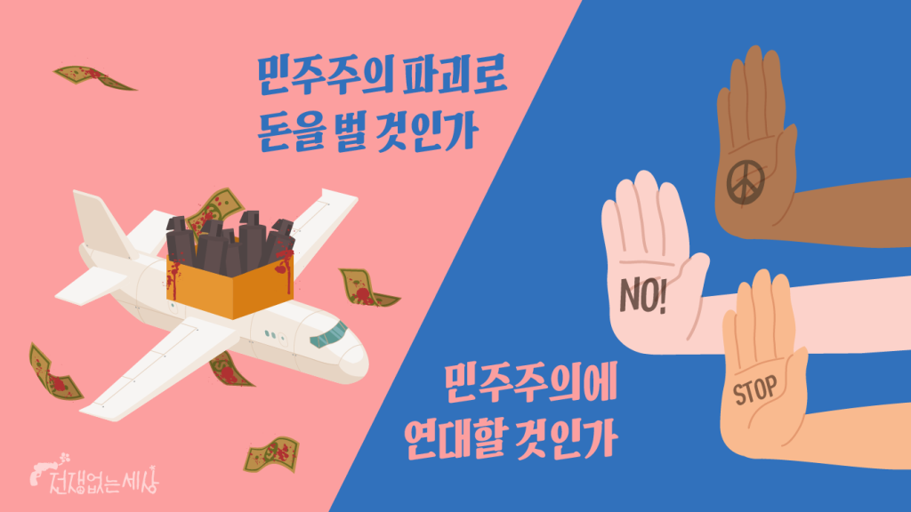 시민에게 겨눠진 무기: 경찰무기 수출과 경찰 무력 사용에 대한 공론장 – 전쟁없는세상