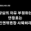 [성명] 양심의 자유 부정하는 안창호는 인권위원장 사퇴하라