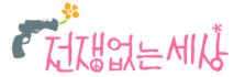 전쟁없는세상