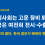 [논평] 국제사회는 고문 장비 퇴출, 한국은 여전히 전시·수출 중 – EU의 결단, 한국 정부가 배워야 한다