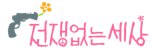 전쟁없는세상