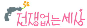 전쟁없는세상