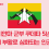 [성명] 미얀마 군부 쿠데타 5년: 징병제 부활로 심화되는 인권 위기
