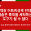 [공동성명] 집단학살 아트워싱에 반대한다 예술은 폭력을 세탁하는 도구가 될 수 없다 – 서울 퐁피두센터 한화의 개관에 부쳐