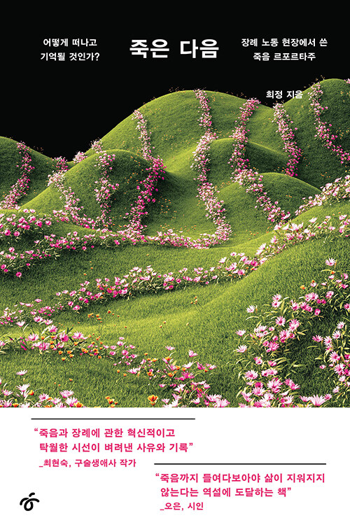 희정, 『죽은 다음』, 한겨레출판, 2025. 