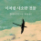 [평화를 읽다] 사람은 왜 남을 돕는/돕지 않는가 – 《이처럼 사소한 것들》을 읽고