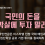 [성명] 국민의 돈을 학살에 투자 말라 – 국민연금은 이스라엘 전쟁 국채 매입과 집단학살 공모 기업 투자를 철회하라