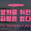[병역거부자 공동 성명] 평화를 위한 파병은 없다 – 병역거부자는 침략전쟁 한국군 파병 반대한다
