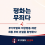 [논평] 평화는 무죄다 – 무기박람회 저항행동 재판 최종 무죄 판결을 환영한다