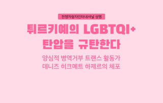 튀르키예_활동가_체포_핑크