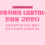 튀르키예의 LGBTQI+ 탄압을 규탄한다: 양심적 병역거부 트랜스 활동가 데니즈 히크메트 하제르의 체포
